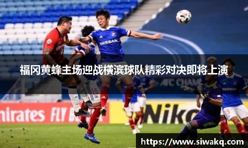 福冈黄蜂主场迎战横滨球队精彩对决即将上演