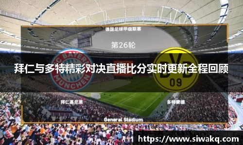 拜仁与多特精彩对决直播比分实时更新全程回顾
