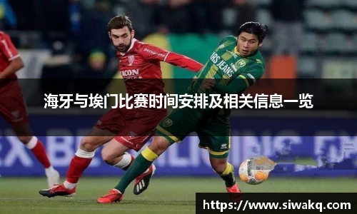 海牙与埃门比赛时间安排及相关信息一览