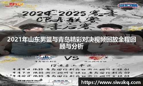 2021年山东男篮与青岛精彩对决视频回放全程回顾与分析